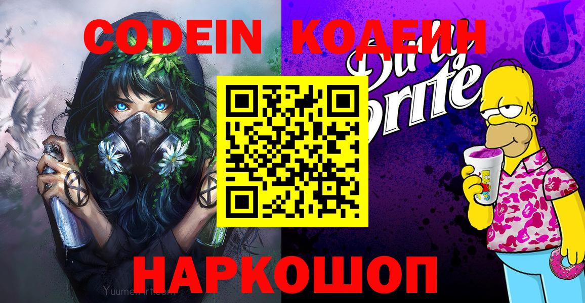 Нефтекамск  Кодеиновый сироп Lean Purple Drank  Кодеин напиток Lean (лин)  Вход с VPN 